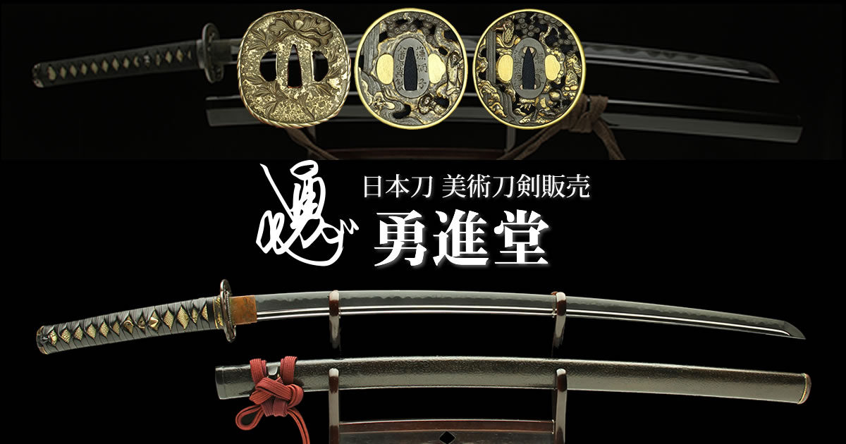 日本刀 刀剣販売の 勇進堂 試斬体験道場併設 Japanese Sword Yushindou