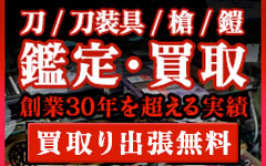 刀・刀装具・槍・鎧、鑑定・買取（買取り出張無料）